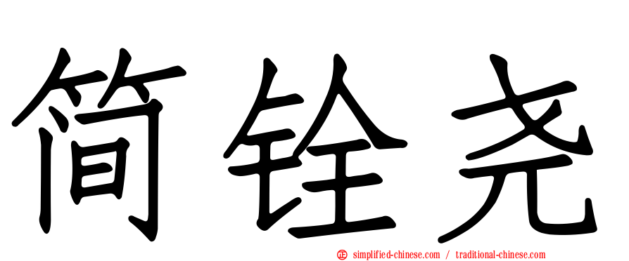 简铨尧