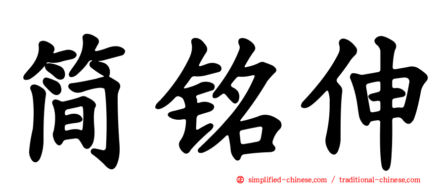 简铭伸