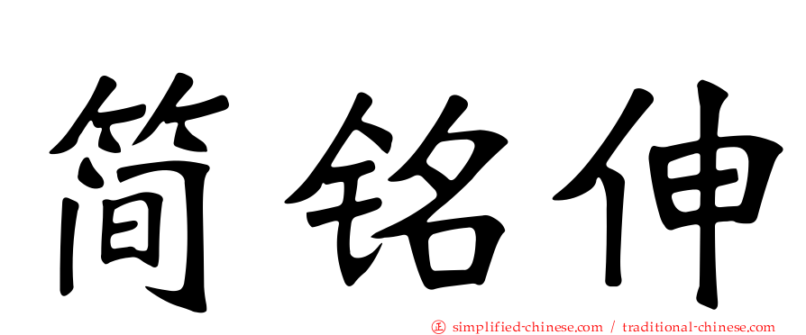 简铭伸