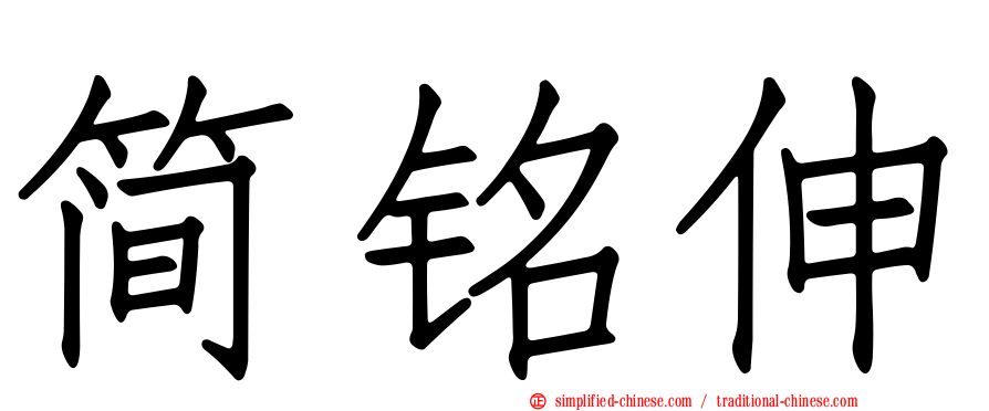 简铭伸