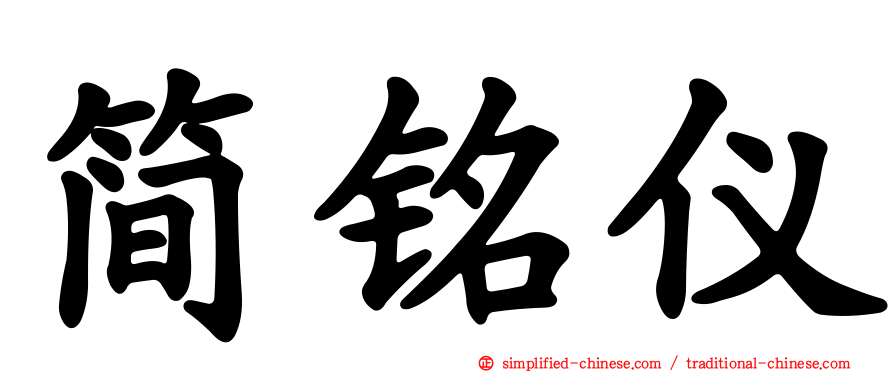 简铭仪