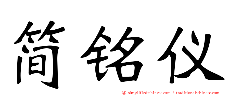 简铭仪