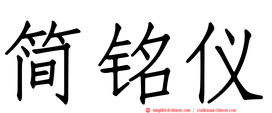 简铭仪