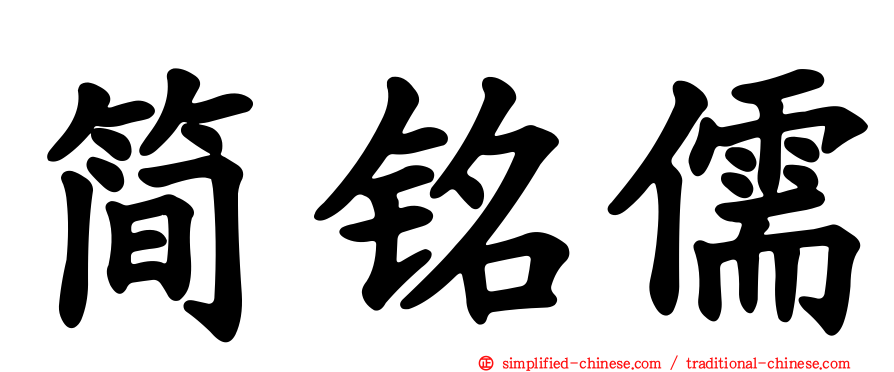 简铭儒