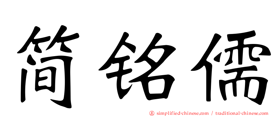 简铭儒