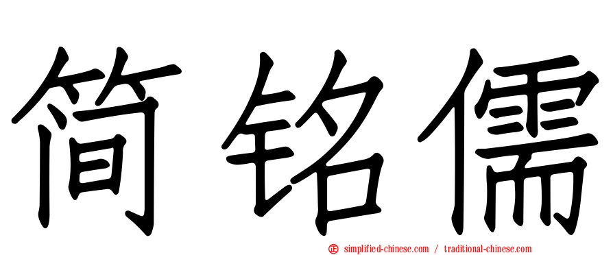 简铭儒