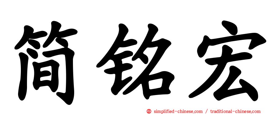 简铭宏