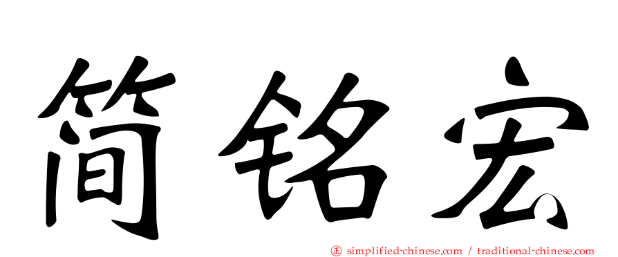 简铭宏