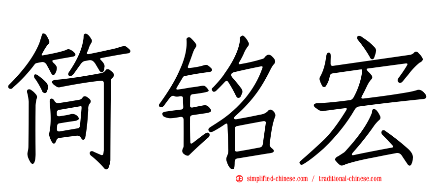 简铭宏