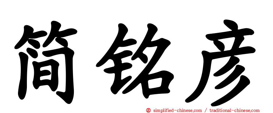 简铭彦