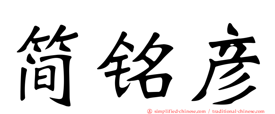 简铭彦