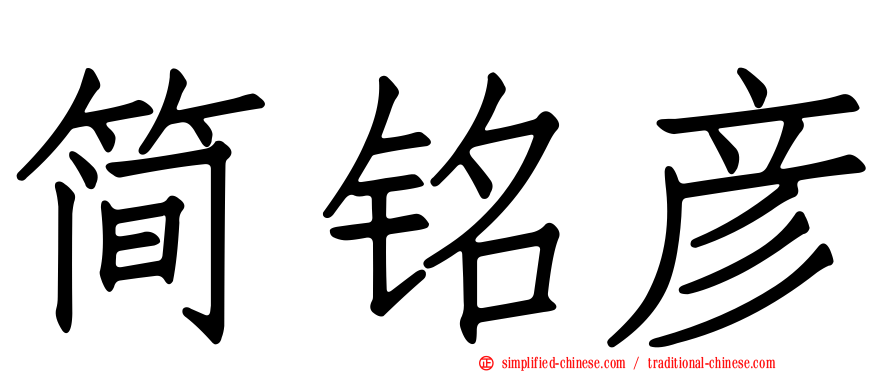 简铭彦