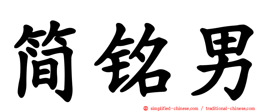 简铭男