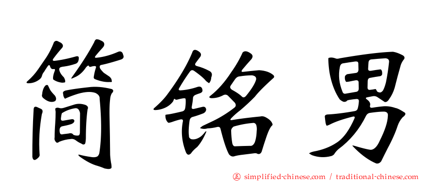 简铭男