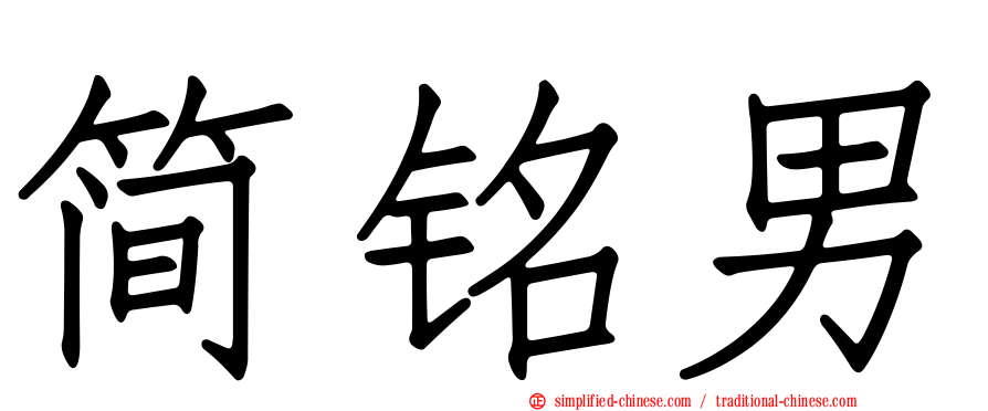 简铭男