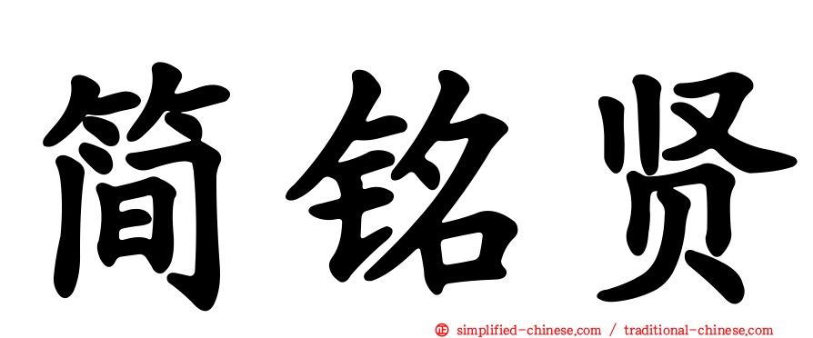 简铭贤