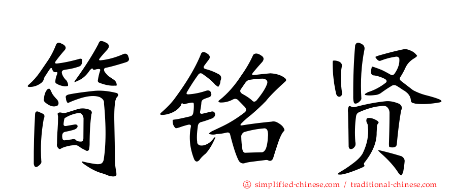 简铭贤