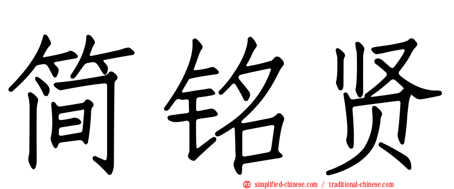 简铭贤