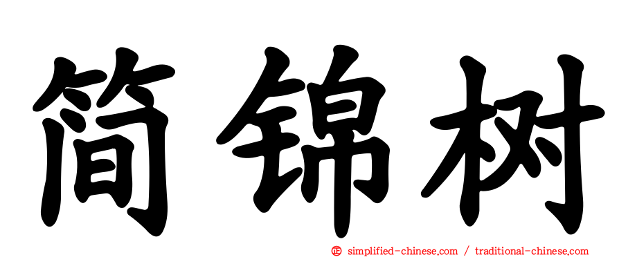 简锦树