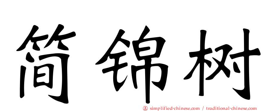 简锦树