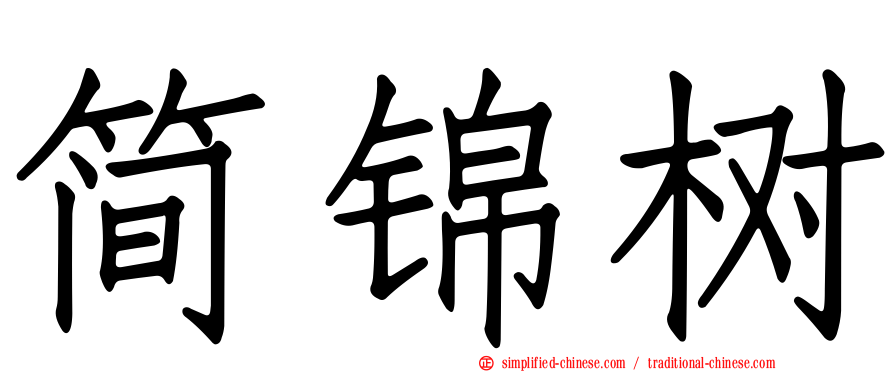 简锦树