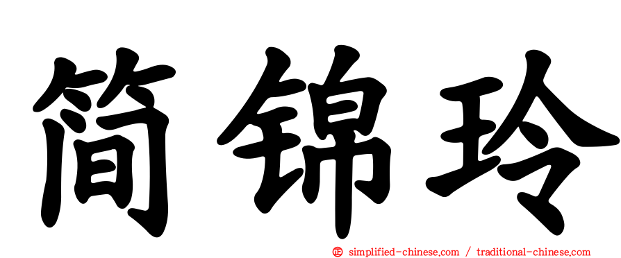 简锦玲