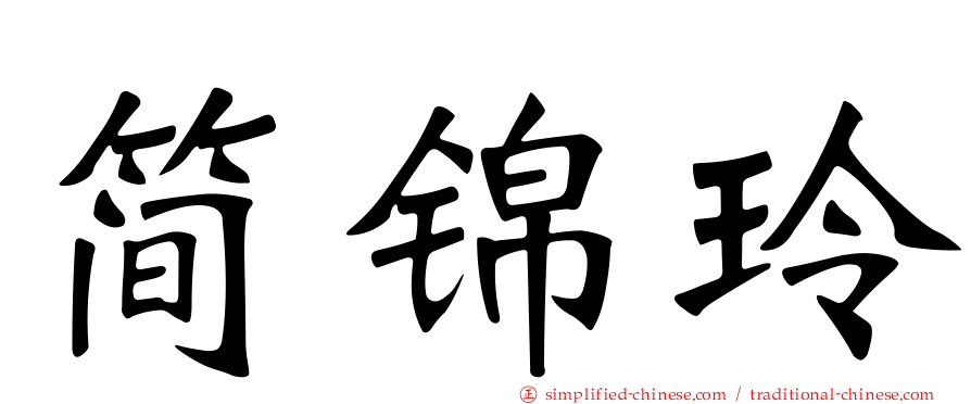 简锦玲