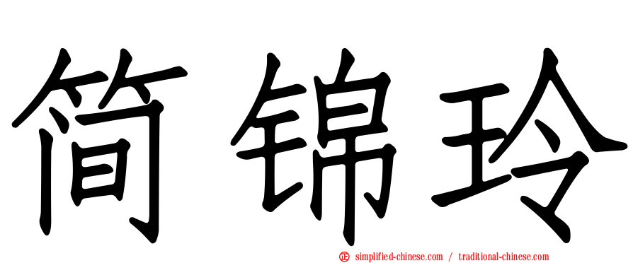 简锦玲