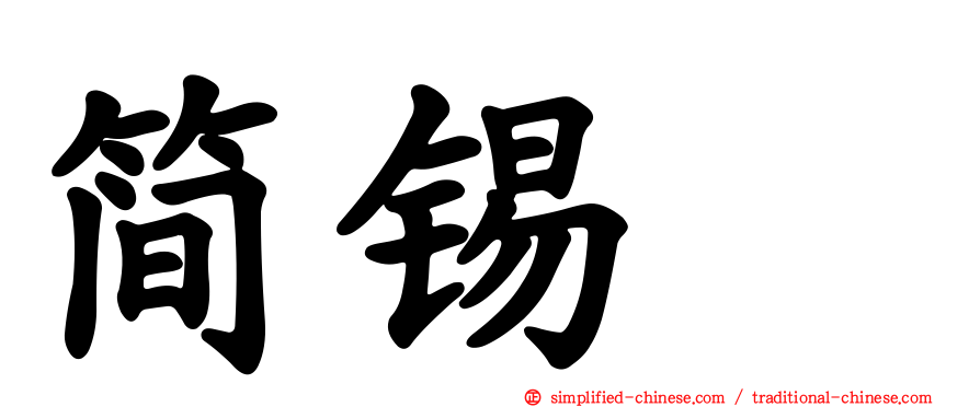 简锡堦