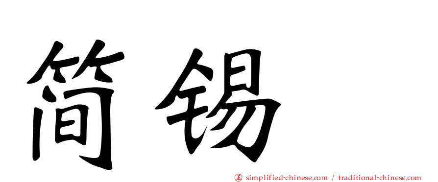 简锡堦