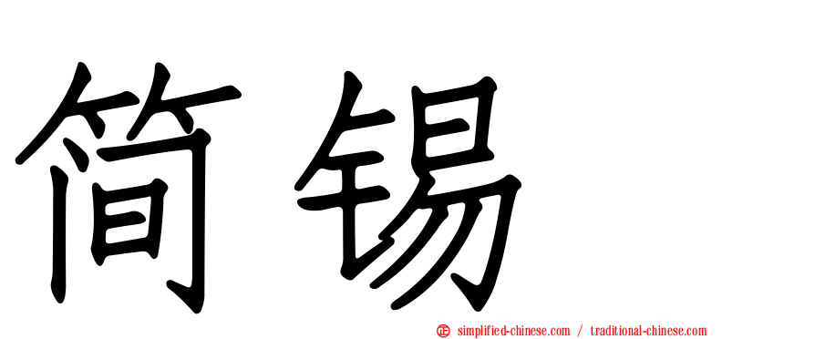 简锡堦