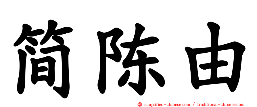 简陈由