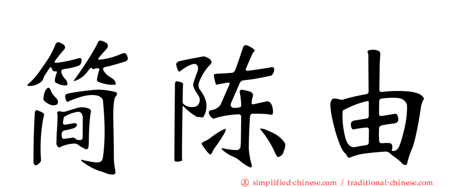 简陈由