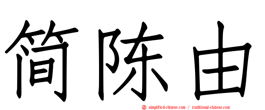 简陈由