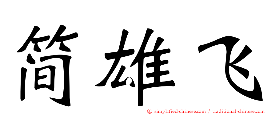 简雄飞