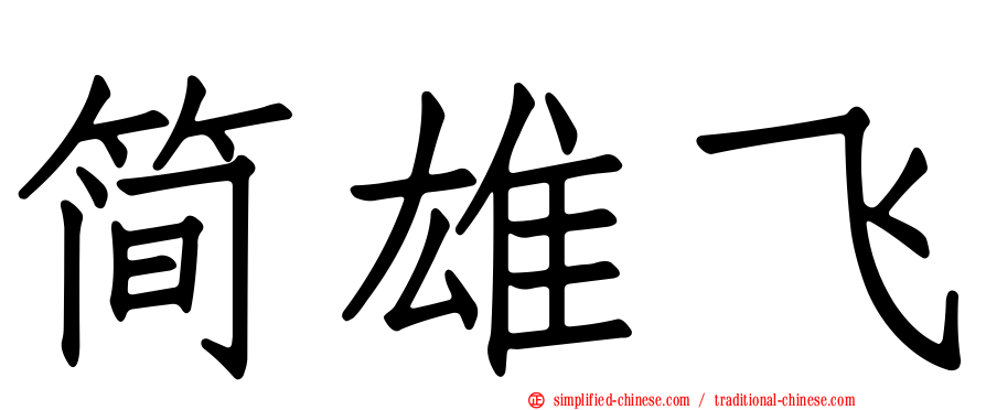 简雄飞