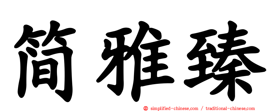 简雅臻