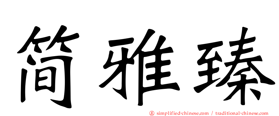 简雅臻
