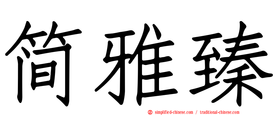 简雅臻