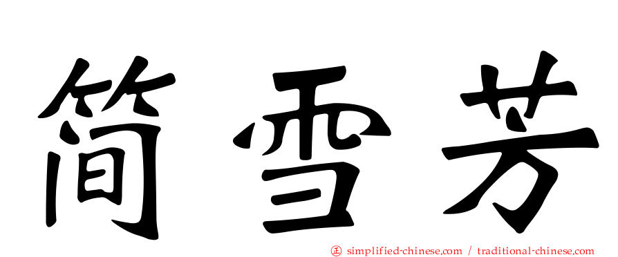 简雪芳