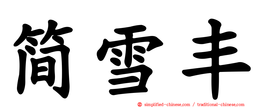 简雪丰