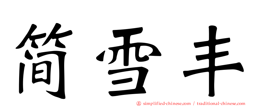 简雪丰