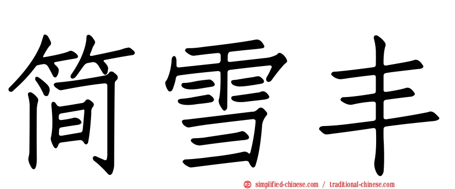 简雪丰