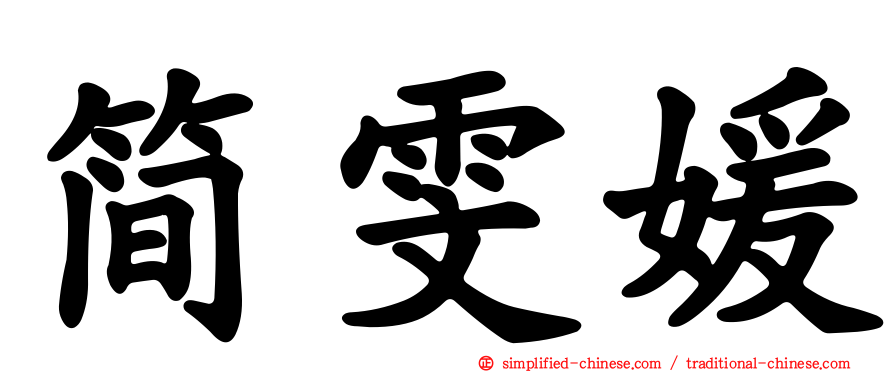简雯媛