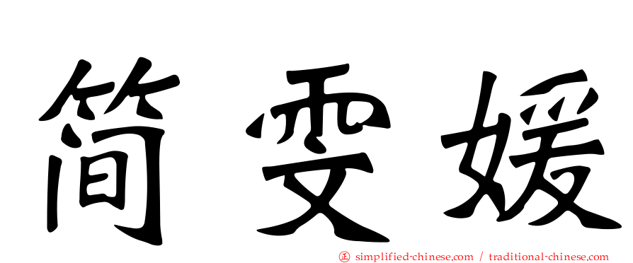简雯媛