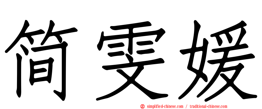 简雯媛
