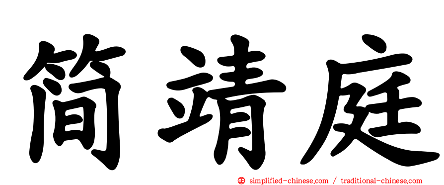 简靖庭