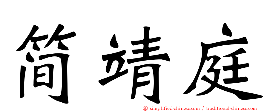 简靖庭