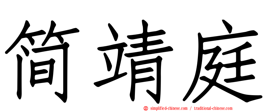 简靖庭