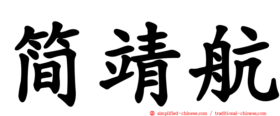 简靖航